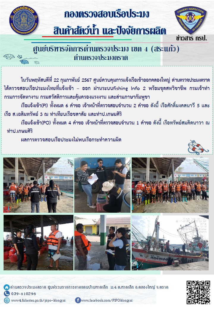 ผลการปฏิบัติงานของศูนย์ควบคุมการแจ้งเรือเข้าออกคลองใหญ่ ด่านตรวจประมงตราด ประจำวันที่ 22 กุมภาพันธ์ 2567..คลิก
