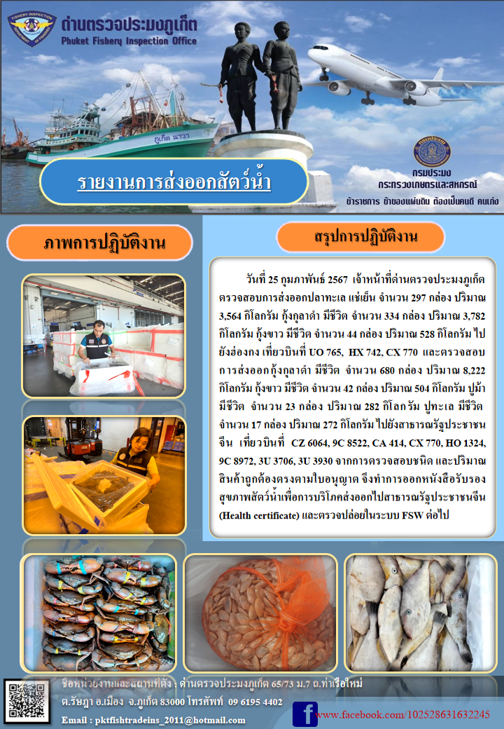ข่าวประชาสัมพันธ์กิจกรรมการนำเข้าส่งออกสัตว์น้ำ วันที่ 25 กุมภาพันธ์ 2567..คลิก