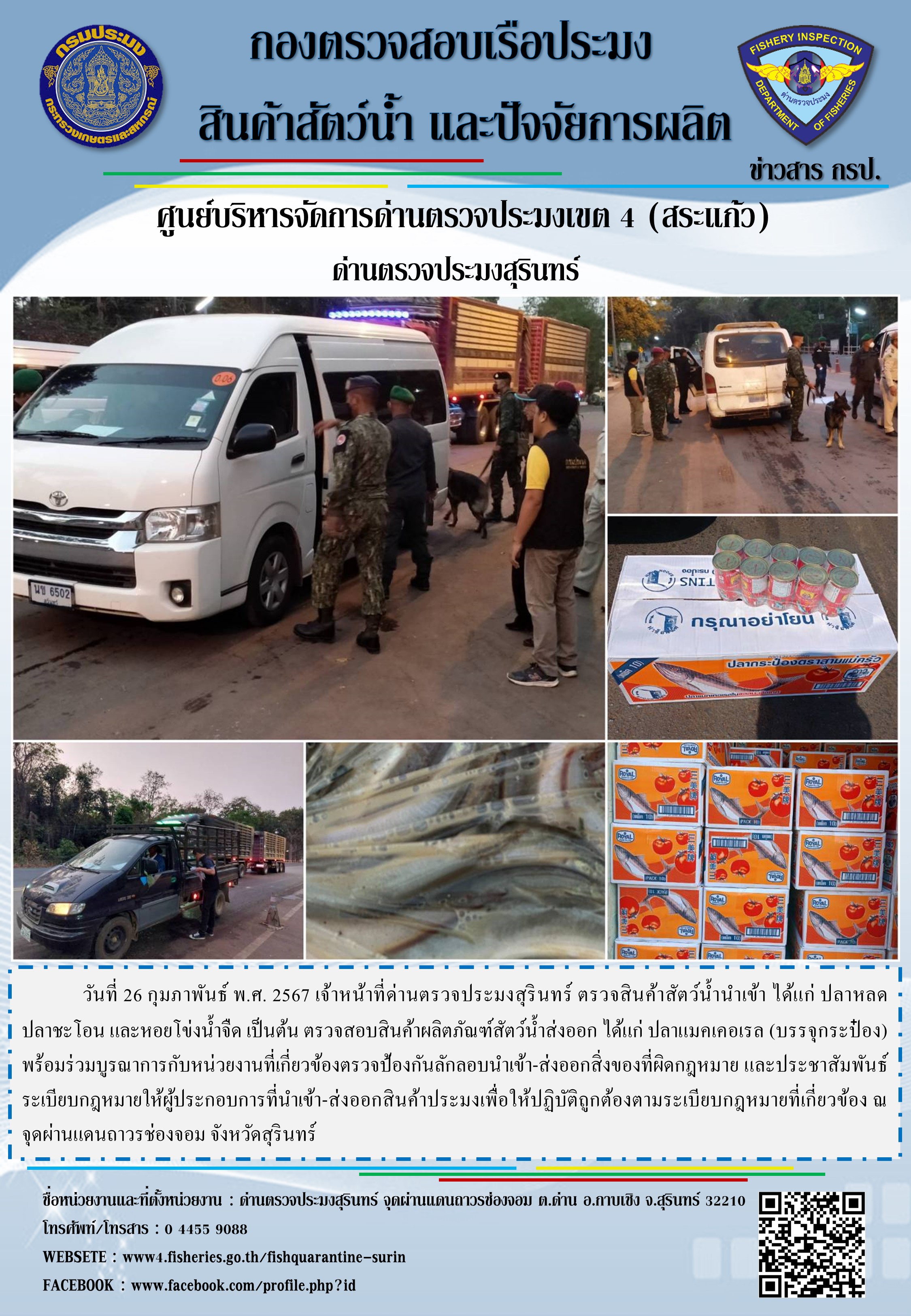 ผลการปฏิบัติงานด่านตรวจประมงสุรินทร์..คลิก