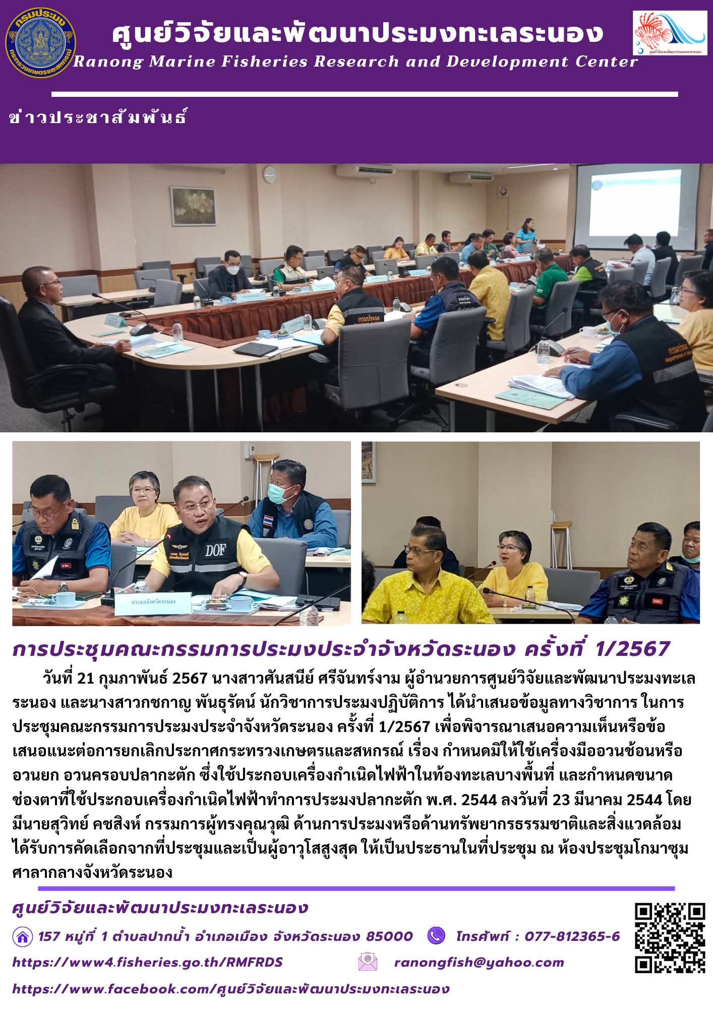 วันที่ 21 กุมภาพันธ์ 2567 นางสาวศันสนีย์ ศรีจันทร์งาม ผู้อำนวยการศูนย์วิจัยและพัฒนาประมงทะเล ระนอง และนางสาวกชกาญ พันธุรัตน์ นักวิชาการประมงปฏิบัติการ ได้นำเสนอข้อมูลทางวิชาการ ในการประชุมคณะกรรมการประมงประจำจังหวัดระนอง ครั้งที่ 1/2567 เพื่อพิจารณาเสนอความเห็นหรือข้อเสนอแนะต่อการยกเลิกประกาศกระทรวงเกษตรและสหกรณ์ เรื่อง กำหนดมิให้ใช้เครื่องมืออวนช้อนหรืออวนยก อวนครอบปลากะตัก ฯลฯ..คลิก
