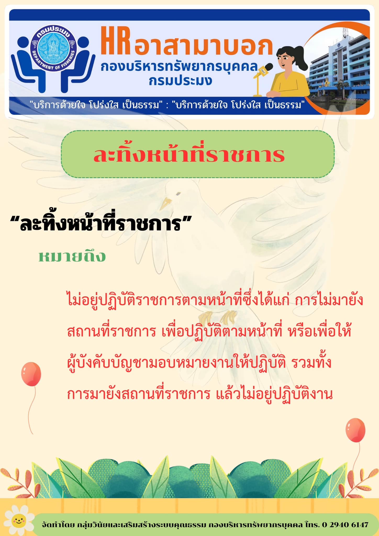 ละทิ้งหน้าที่ราชการ..คลิก