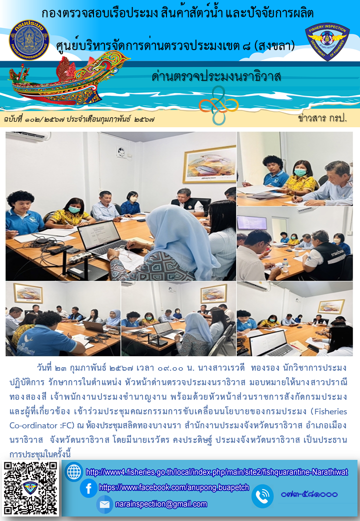 ประชาสัมพันธ์ด่านตรวจประมงนราธิวาส ประจำวันที่ 23 กุมภาพันธ์ 2567..คลิก
