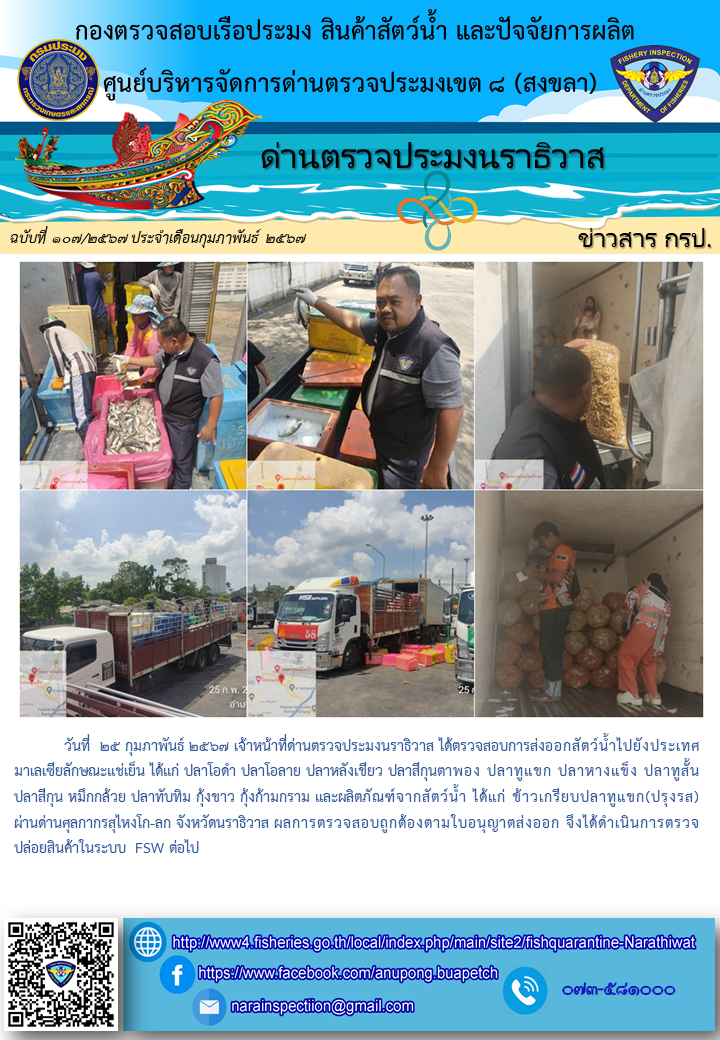 ประชาสัมพันธ์ด่านตรวจประมงนราธิวาส ประจำวันที่ 25 กุมภาพันธ์ 2567..คลิก