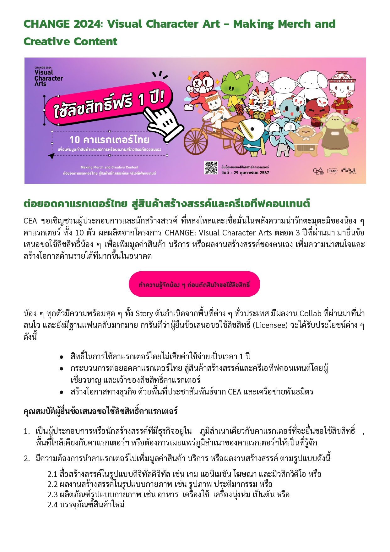 CHANGE 2024 : Visusl Character Arts-Making Merch and Creative Content ต่อยอดคาแรกเตอร์ไทย สู่สินค้าสร้างสรรค์ และครีเอทีฟคอนเทนต์..คลิก