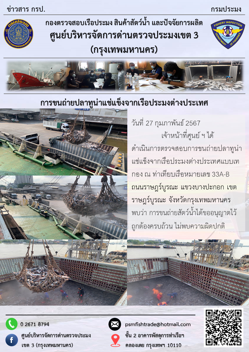 การขนถ่ายปลาทูน่าแช่แข็งจากเรือประมงต่างประเทศ..คลิก