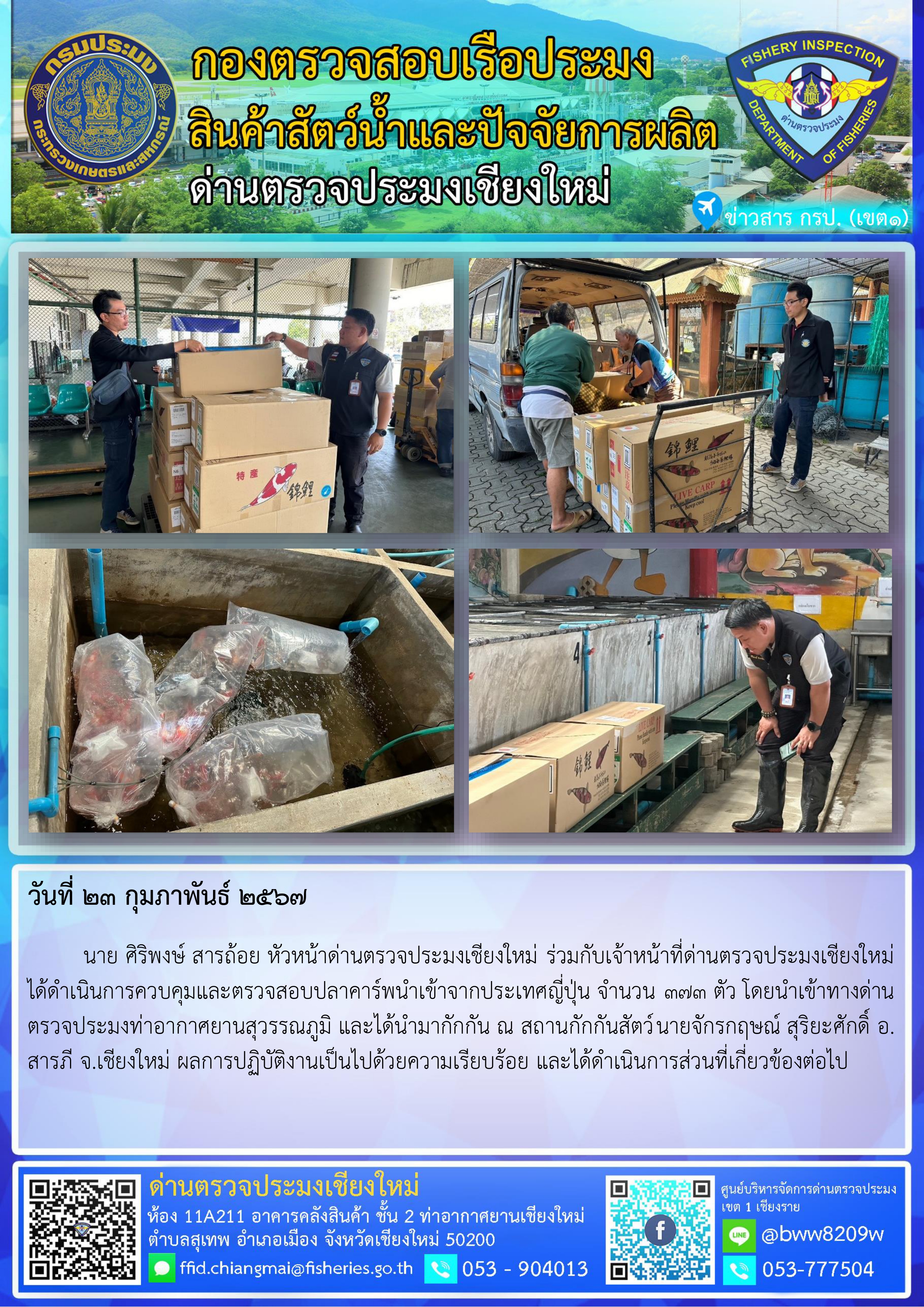 23 ก.พ.67 นาย ศิริพงษ์ สารถ้อย หัวหน้าด่านตรวจประมงเชียงใหม่ ร่วมกับเจ้าหน้าที่ด่านตรวจประมงเชียงใหม่ ได้ดำเนินการควบคุมและตรวจสอบปลาคาร์พนำเข้าจากประเทศญี่ปุ่น..คลิก