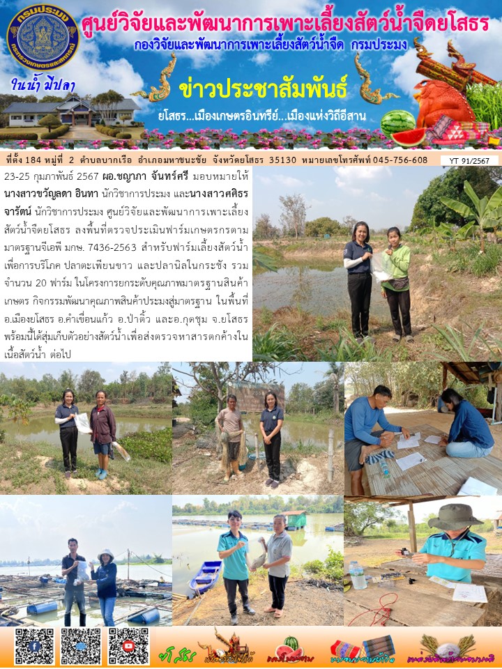 ข่าวประชาสัมพันธ์เดือนกุมภาพันธ์ ฉบับที่ 91/2567..คลิก