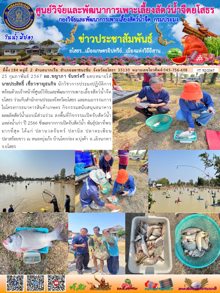 ข่าวประชาสัมพันธ์เดือนกุมภาพันธ์ ฉบับที่ 92/2567..คลิก