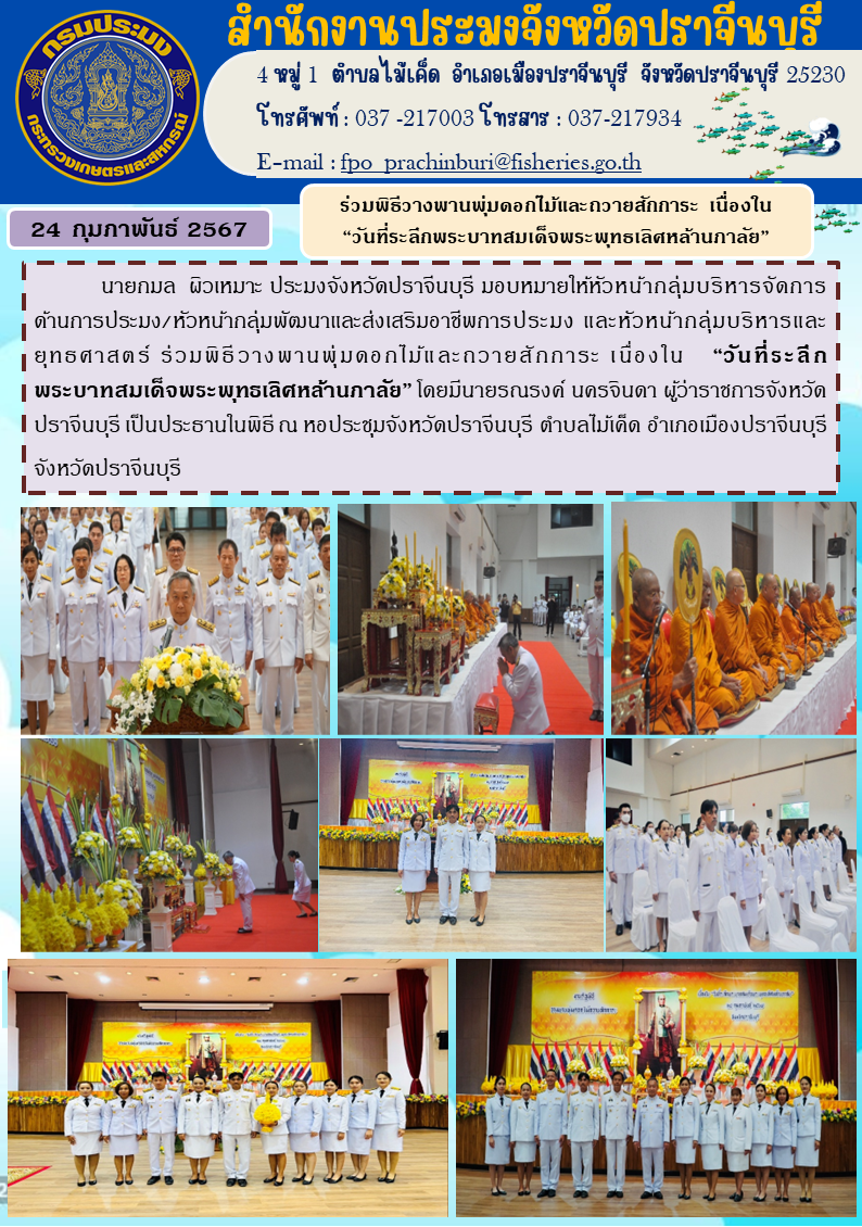 ข่าวประชาสัมพันธ์  ร่วมพิธีวางพานพุ่มดอกไม้และถวายสักการะ เนื่องในวันที่ระลึก พระบาทสมเด็จพระพุทธเลิศหล้านภาลัย..คลิก