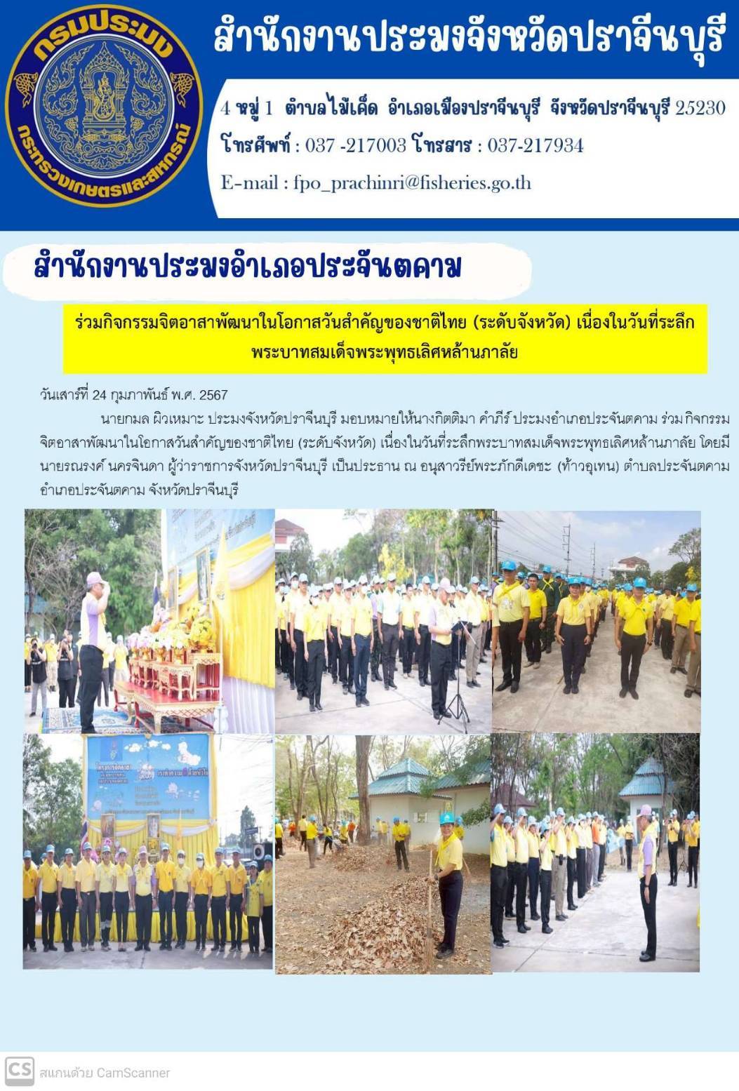 ข่าวประชาสัมพันธ์ สำนักงานประมงอำเภอประจันตคาม ร่วมกิจกรรมจิตอาสาพัฒนาในโอกาสวันสำคัญของชาติ (ระดับจังหวัด) เนื่่องในที่ระลึกพระบาทสมเด็จพระพุทธเลิศหล้านภาลัย..คลิก