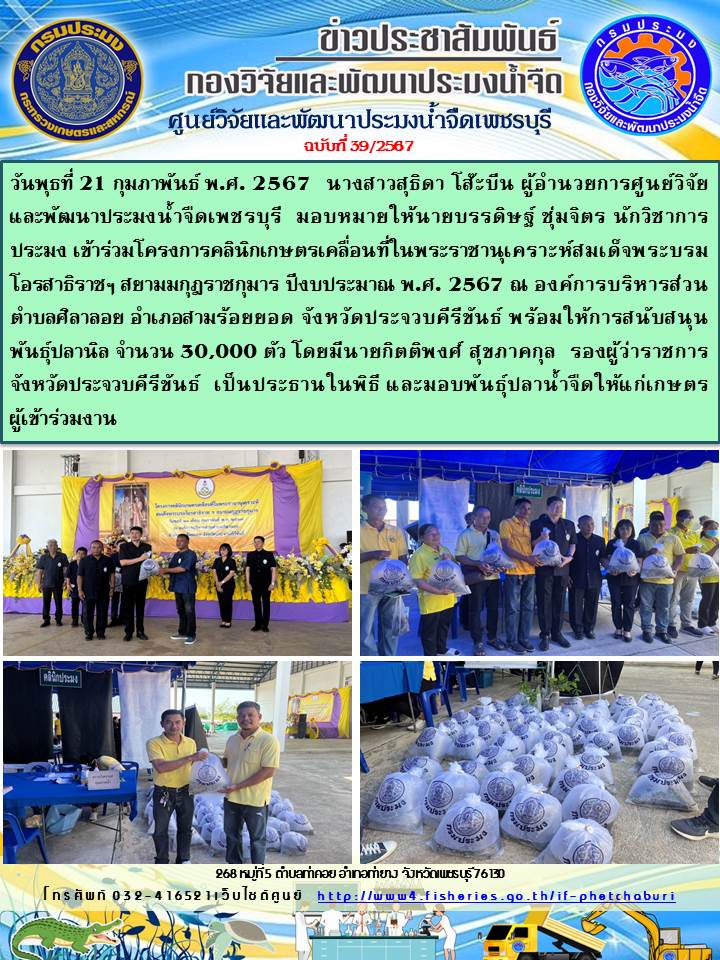 ข่าวประชาสัมพันธ์ครั้งที่ 39/2567..คลิก