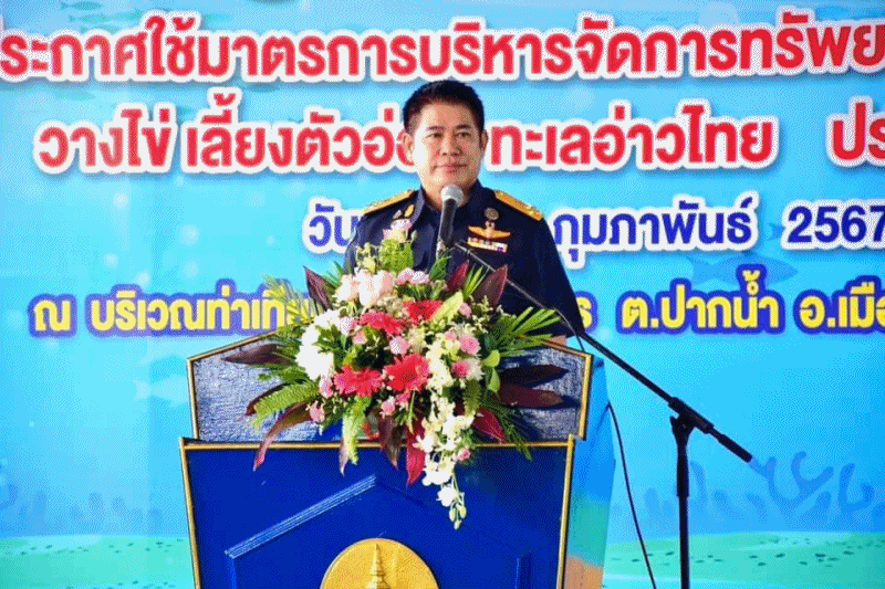 พิธีประกาศใช้มาตรการบริหารจัดการทรัพยากรสัตว์น้ำมีไข่ วางไข่ เลี้ยงตัวอ่อน พื้นที่ทะเลอ่าวไทย ประจำปี 2567..คลิก