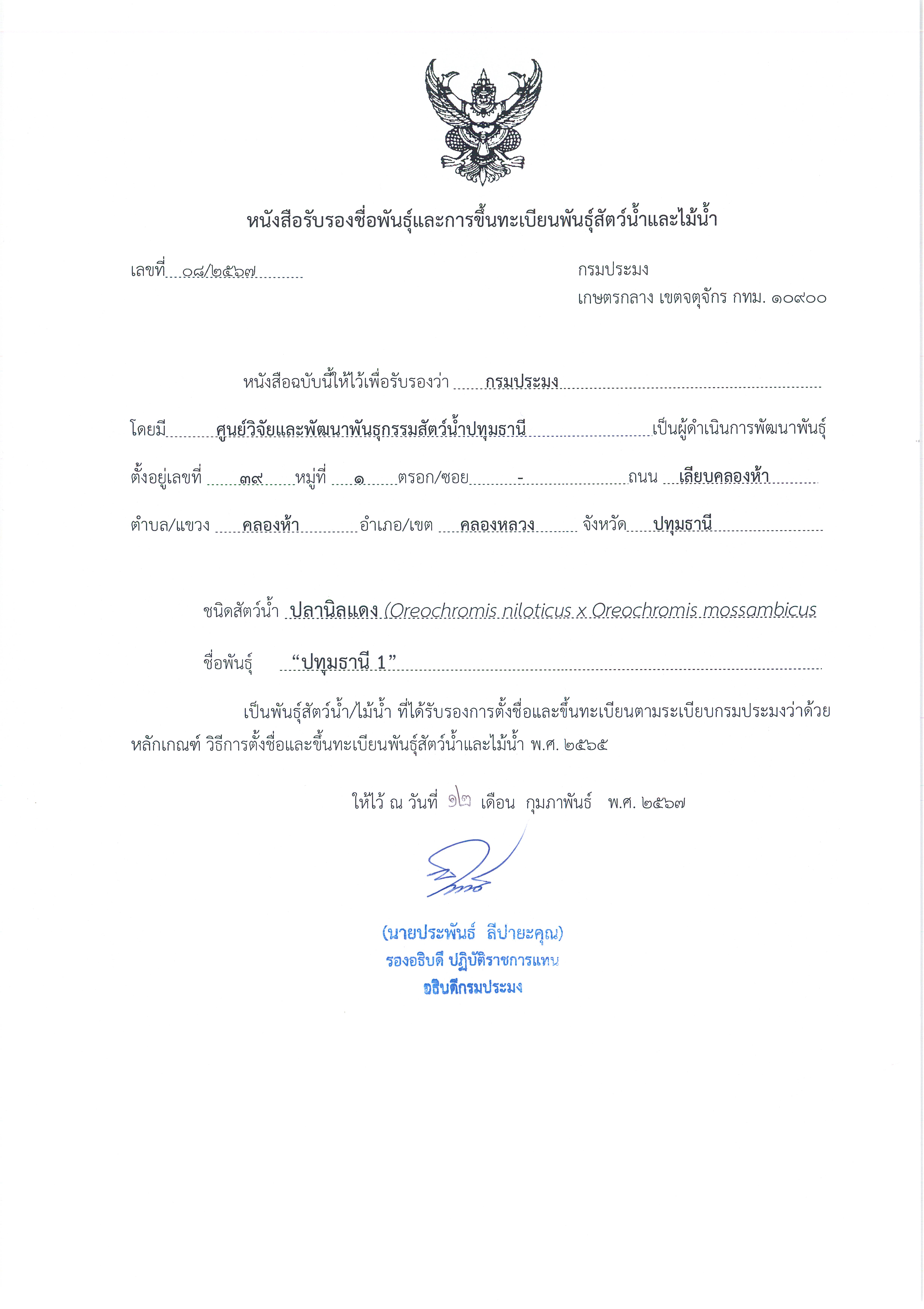หนังสือรับรองชื่อพันธุ์และการขึ้นทะเบียนพันธุ์สัตว์น้ำและไม้น้ำ