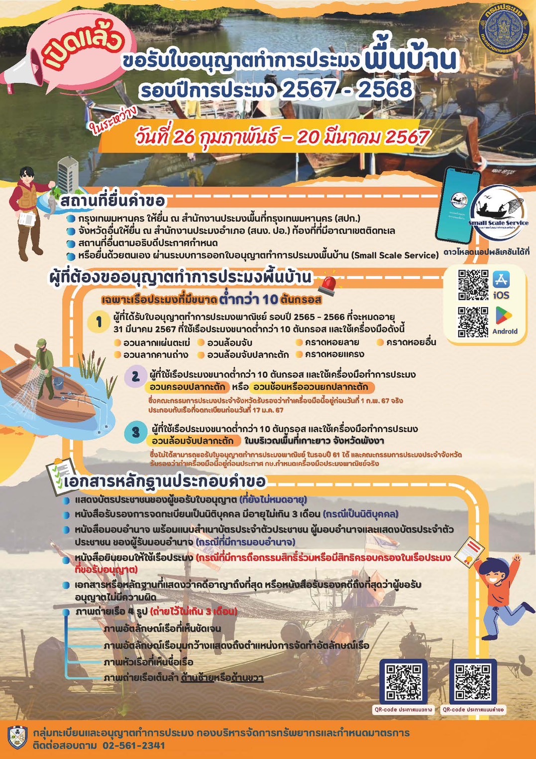 ประชาสัมพันธ์...การรับคำขอรับใบอนุญาตทำการประมงพื้นบ้าน รอบปีการประมง 2567-2568..คลิก