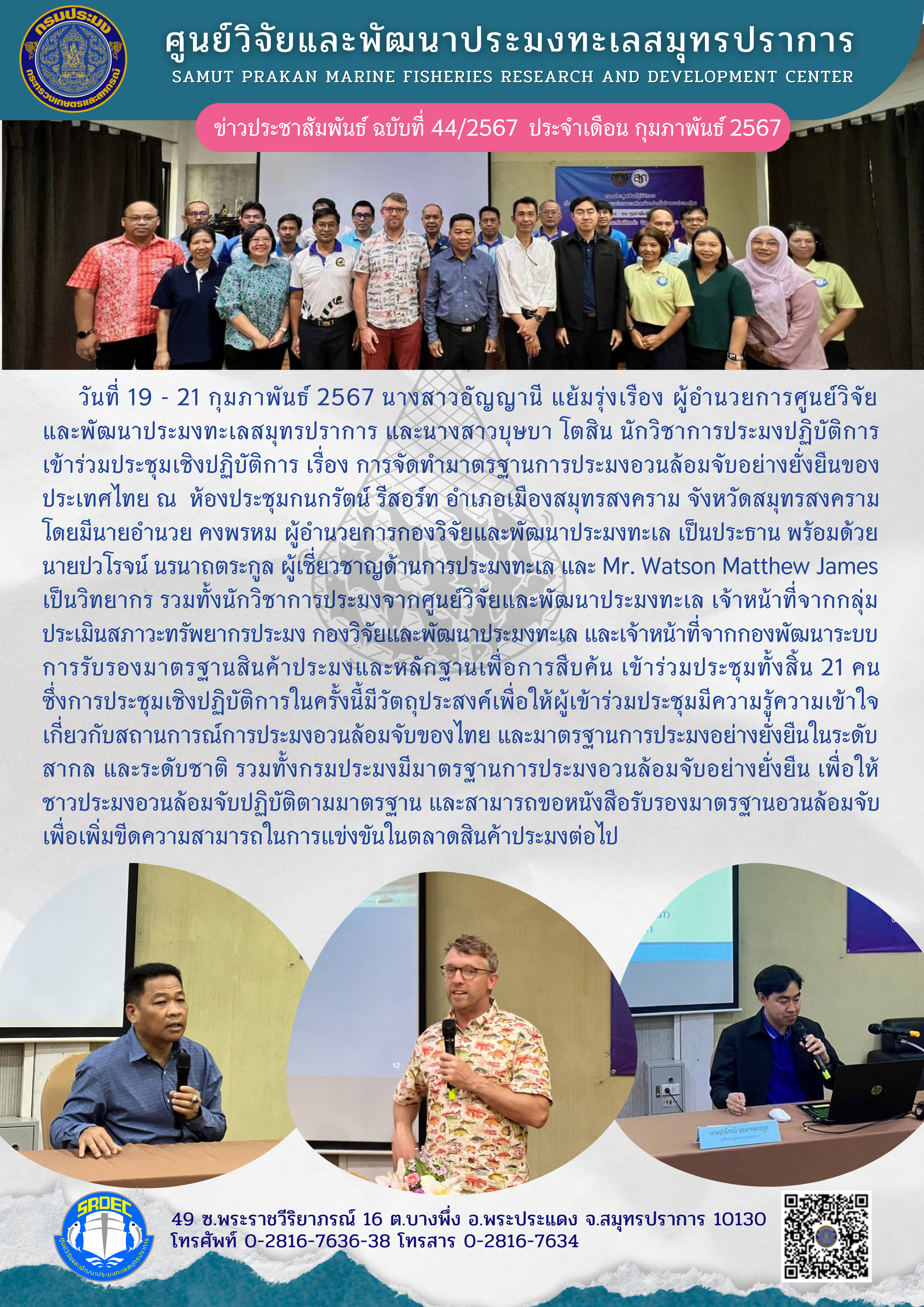 ศูนย์วิจัยและพัฒนาประมงทะเลสมุทรปราการเข้าร่วมประชุมเชิงปฏิบัติการ เรื่อง การจัดทำมาตรฐานการประมงอวนล้อมจับอย่างยั่งยืนของประเทศไทย ณ ห้องประชุมกนกรัตน์ รีสอร์ท อำเภอเมืองสมุทรสงคราม จังหวัดสมุทรสงคราม..คลิก