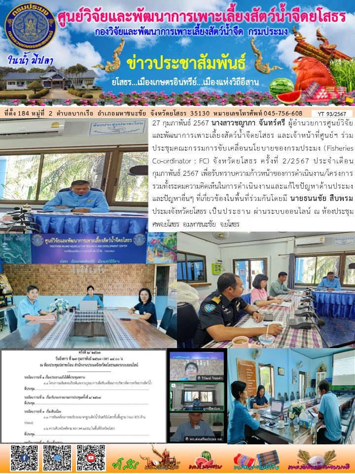 ข่าวประชาสัมพันธ์เดือนกุมภาพันธ์ ฉบับที่ 93/2567..คลิก