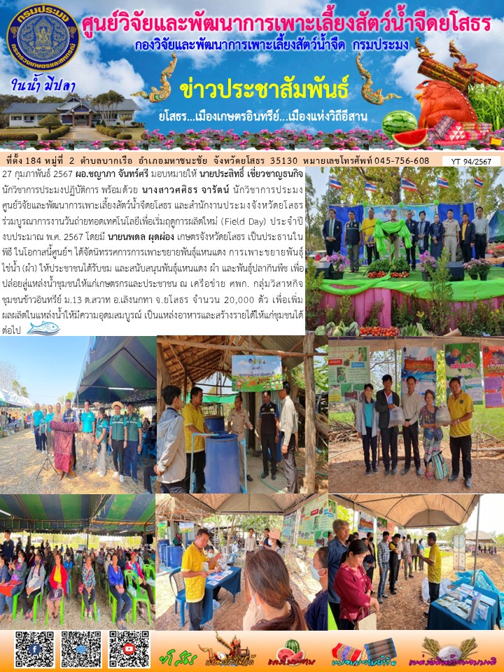 ข่าวประชาสัมพันธ์เดือนกุมภาพันธ์ ฉบับที่ 94/2567..คลิก