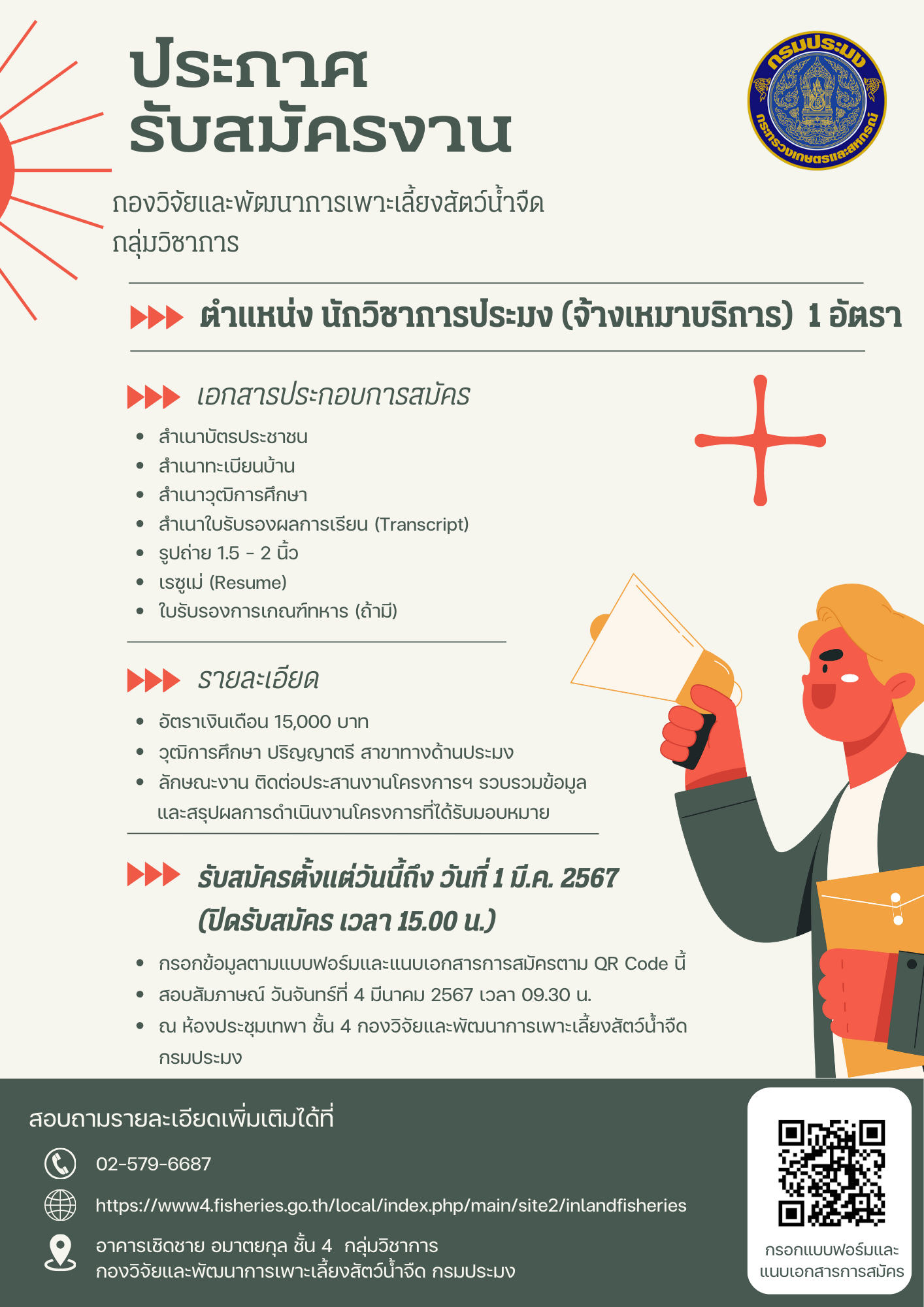 ประภาศรับสมัครงาน ตำแหน่ง นักวิชาการประมง (จ้างเหมาบริการ) 1 อัตรา..คลิก