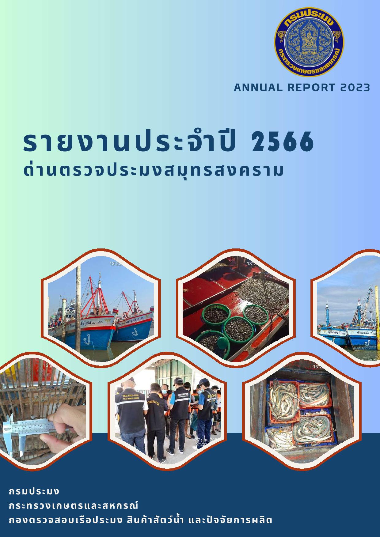 รายงานประจำปีงบประมาณ 2566