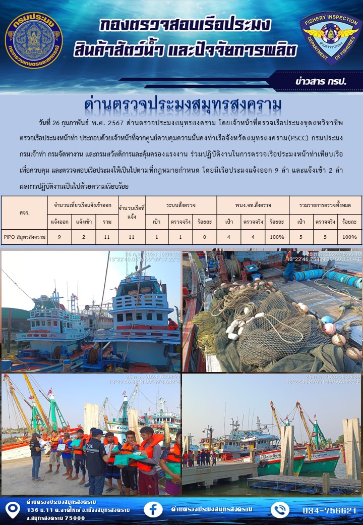 สถิติการแจ้งเข้า - ออกเรือประมงพาณิชย์ ด่านตรวจประมงสมุทรสงคราม ประจำวันที่ 26 กุมภาพันธ์ 2567..คลิก