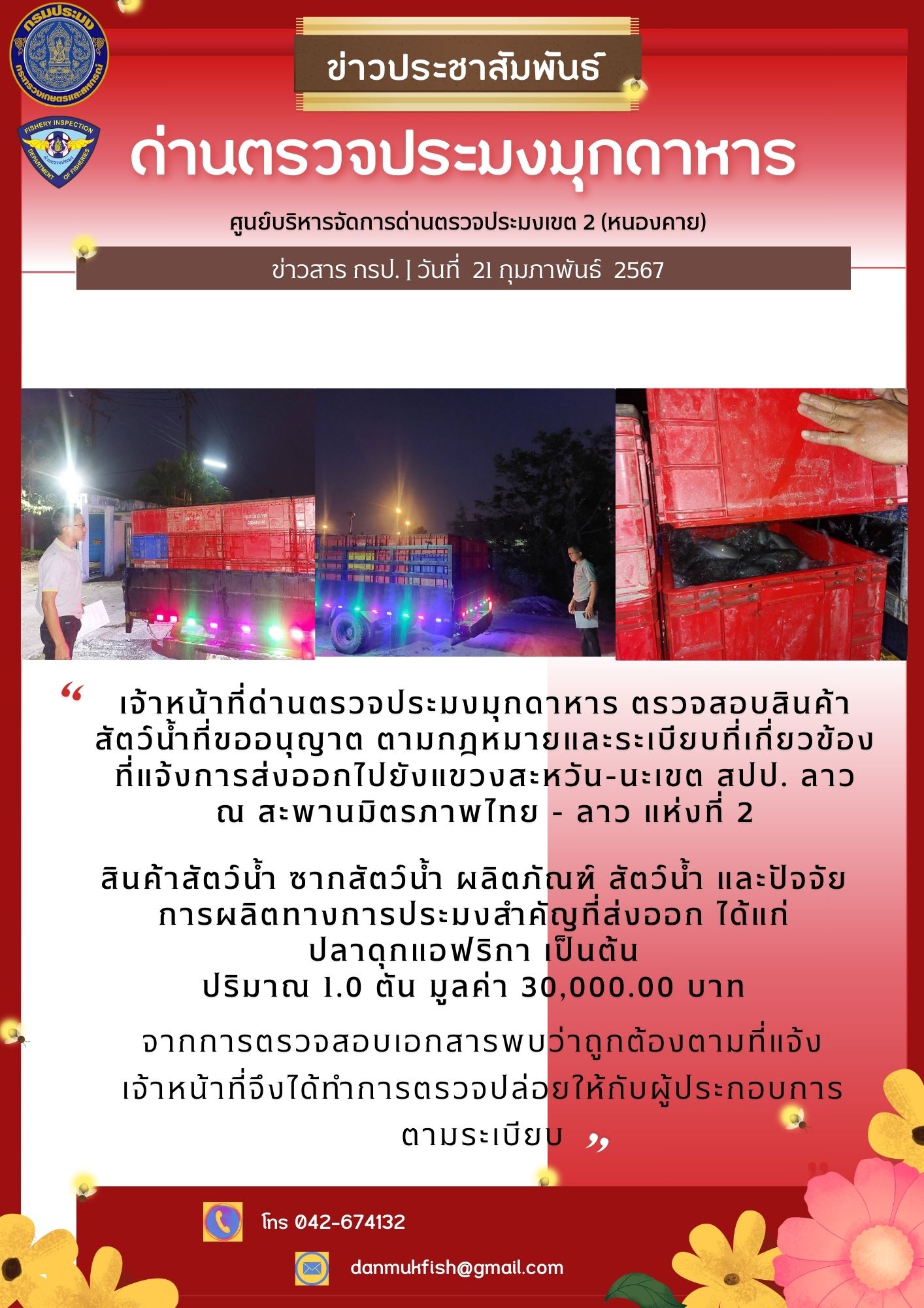 21 กุมภาพันธ์ 2567 ด่านตรวจประมงมุกดาหาร ตรวจสอบสินค้าสัตว์น้ำส่งออกไปยังสปป.ลาว ณ สะพานมิตรภาพไทย-ลาวแห่งที่ 2 จังหวัดมุกดาหาร..คลิก