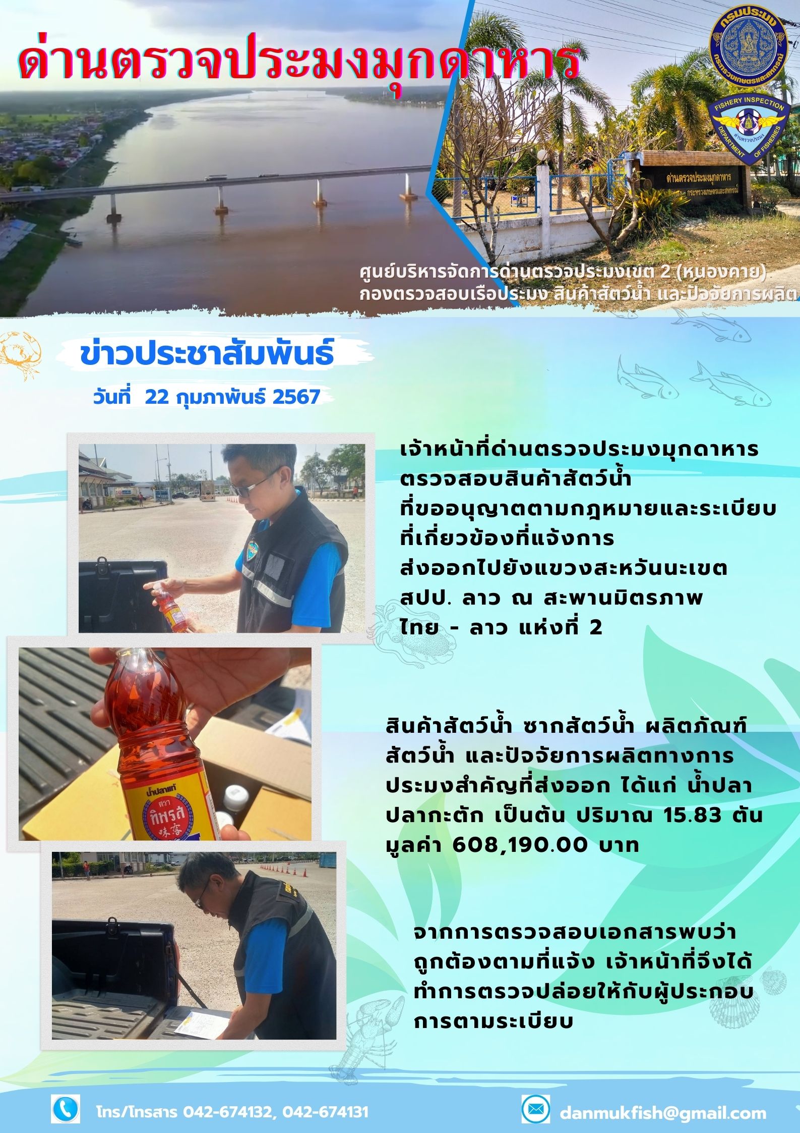 22 กุมภาพันธ์ 2567 ด่านตรวจประมงมุกดาหาร ตรวจสอบสินค้าสัตว์น้ำส่งออกไปยังสปป.ลาว ณ สะพานมิตรภาพไทย-ลาวแห่งที่ 2 จังหวัดมุกดาหาร..คลิก