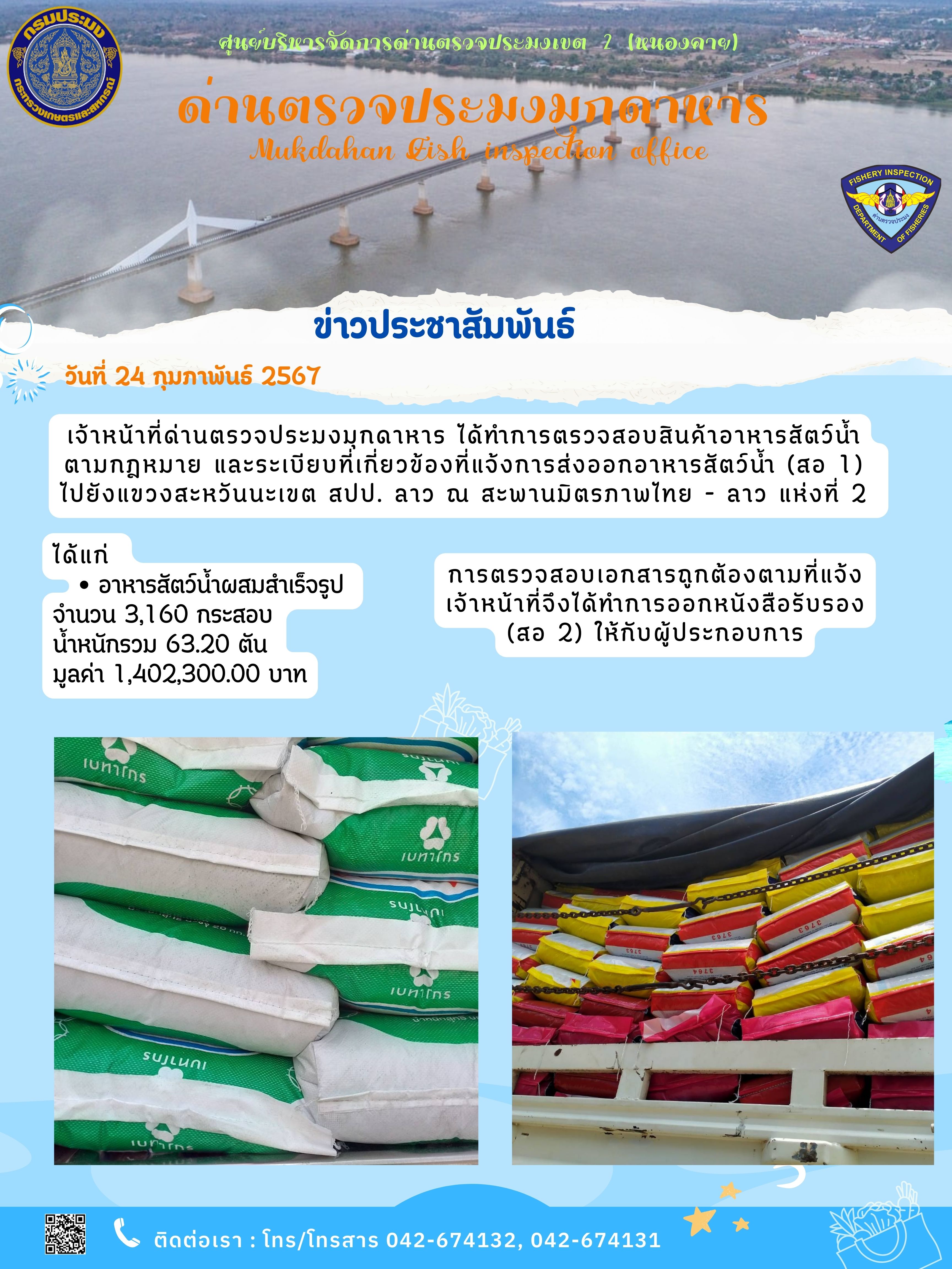 24 กุมภาพันธ์ 2567 ด่านตรวจประมงมุกดาหาร ตรวจสอบสินค้าสัตว์น้ำส่งออกไปยังสปป.ลาว ณ สะพานมิตรภาพไทย-ลาวแห่งที่ 2 จังหวัดมุกดาหาร..คลิก