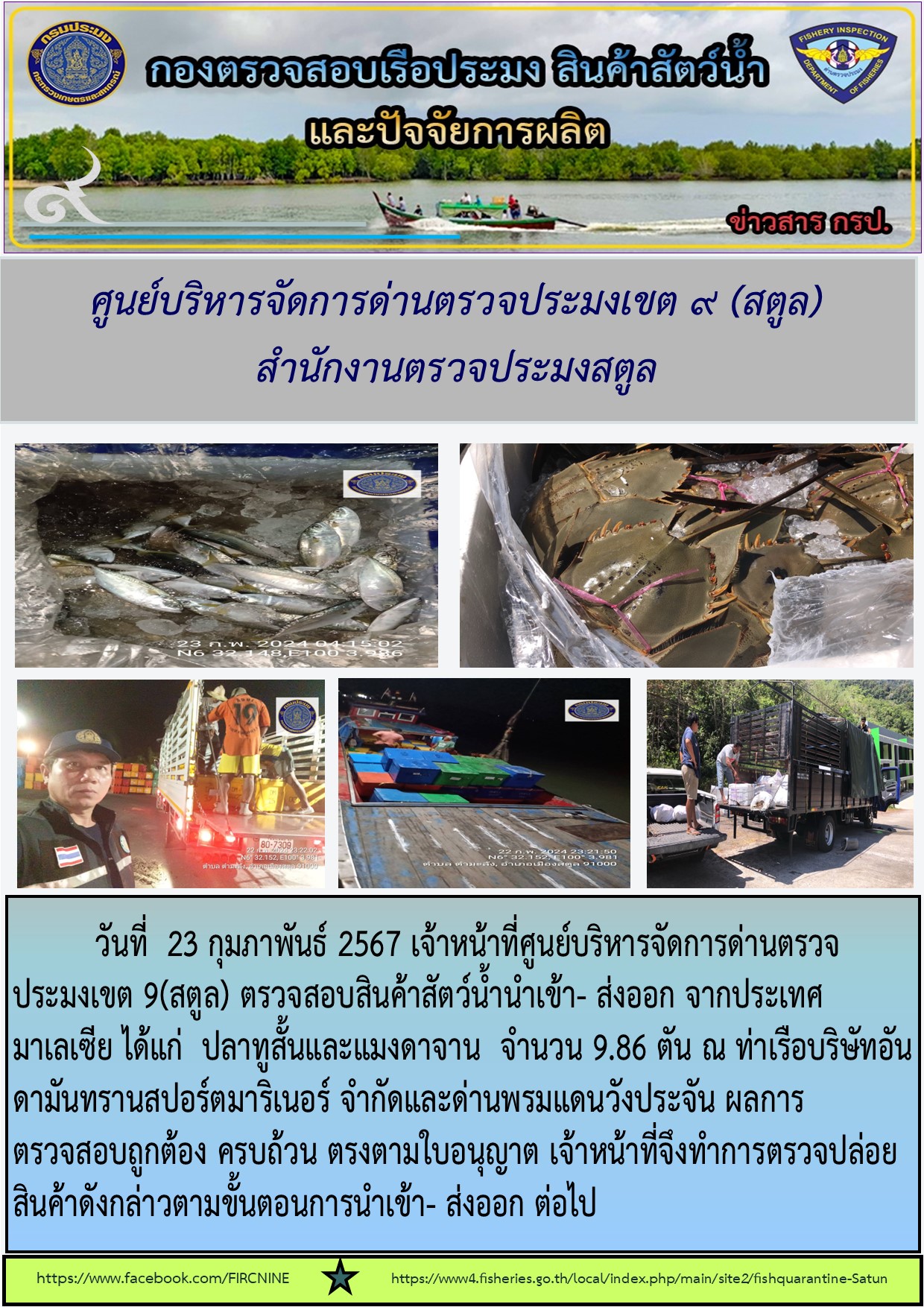 ประชาสัมพันธ์การปฏิบัติงานศูนย์บริหารจัดการด่านตรวจประมงเขต 9 (สตูล) ประจำวันที่ 23-26 กุมภาพันธ์ 2567