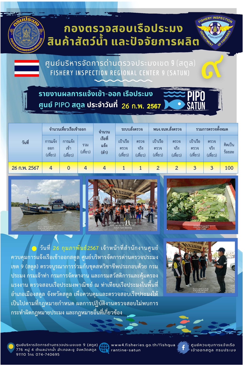 ประชาสัมพันธ์การปฏิบัติงานศูนย์บริหารจัดการด่านตรวจประมงเขต 9 (สตูล) ประจำวันที่ 23-26 กุมภาพันธ์ 2567..คลิก