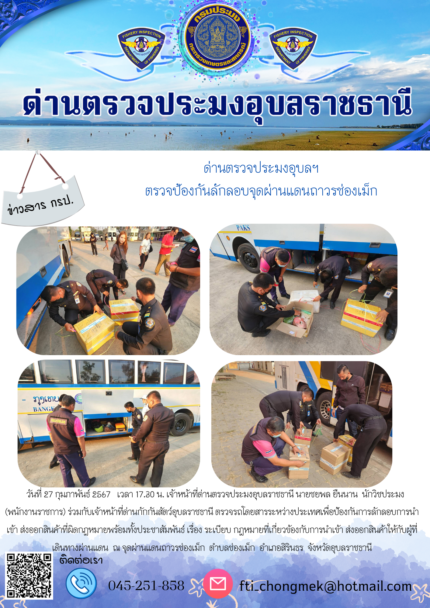 ภาพข่าวสารด่านฯ ผลการปฏิบัติงาน ในวันที่ 27 กุมภาพันธ์  2567..คลิก