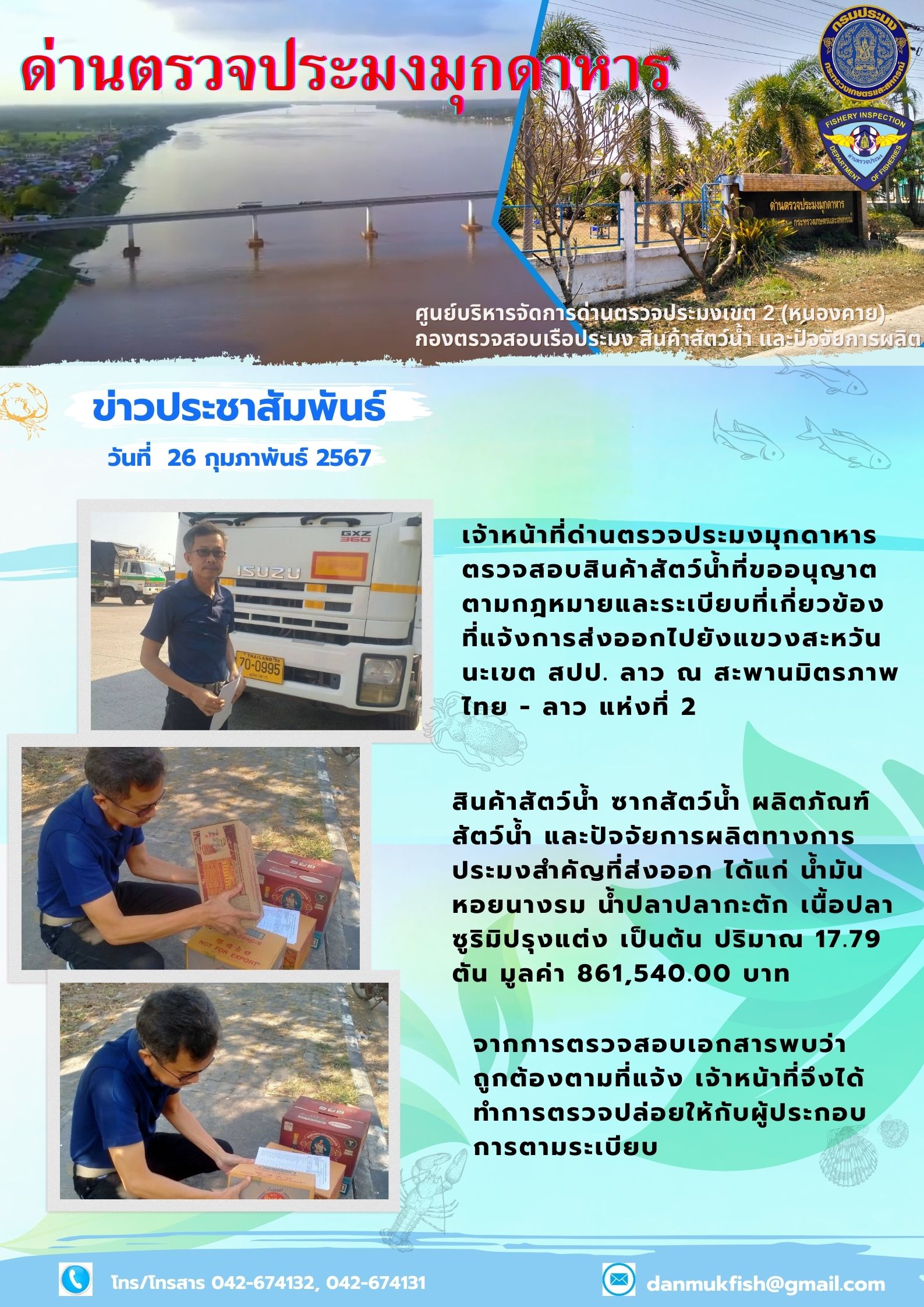 26 ก.พ. 2567 ด่านตรวจประมงมุกดาหาร ตรวจสอบสินค้าประมงส่งออกไปสปป.ลาว ณ สะพานมิตรภาพไทย-ลาวแห่งที่ 2 จังหวัดมุกดาหาร..คลิก