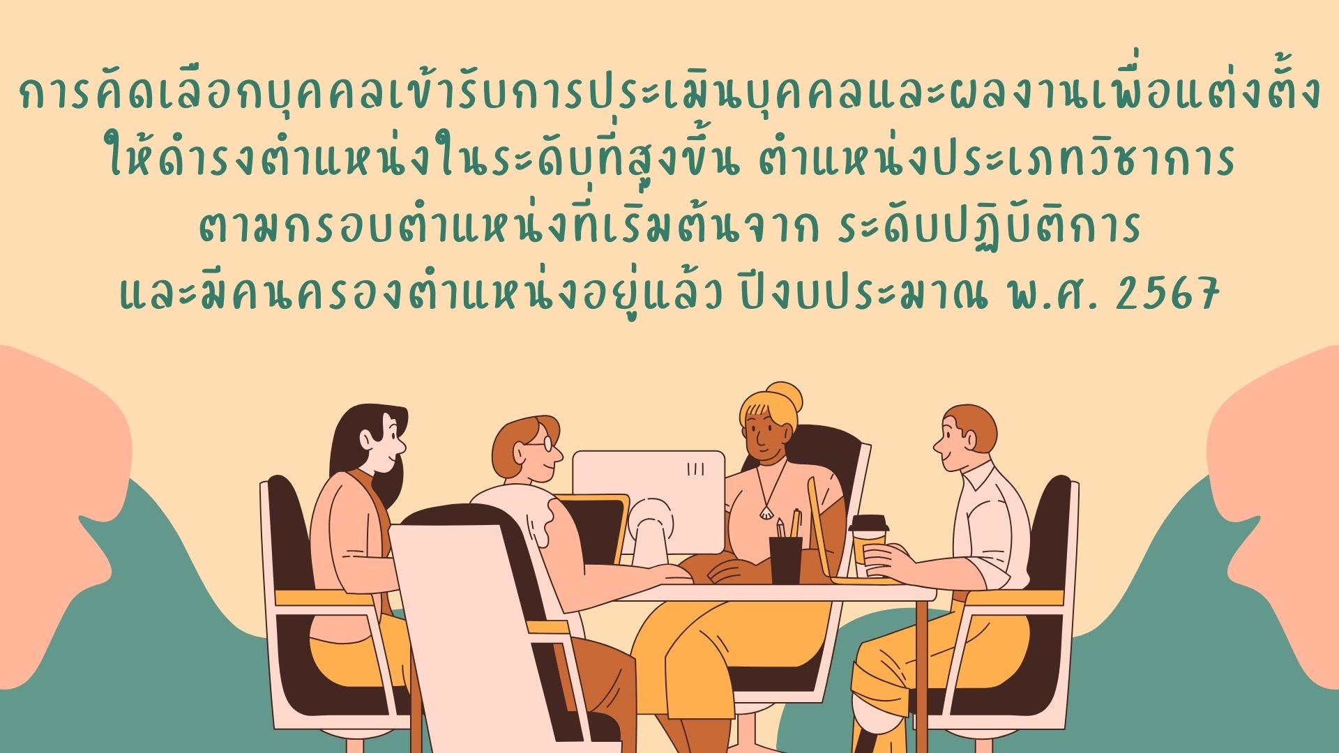การคัดเลือกบุคคลเข้ารับการประเมินบุคคลและผลงานเพื่อแต่งตั้งให้ดำรงตำแหน่งในระดับที่สูงขึ้น ตำแหน่งประเภทวิชาการ ตามกรอบตำแหน่งที่เริ่มต้นจาก ระดับปฏิบัติการ และมีคนครองตำแหน่งอยู่แล้ว ปีงบประมาณ พ.ศ. 2567..คลิก
