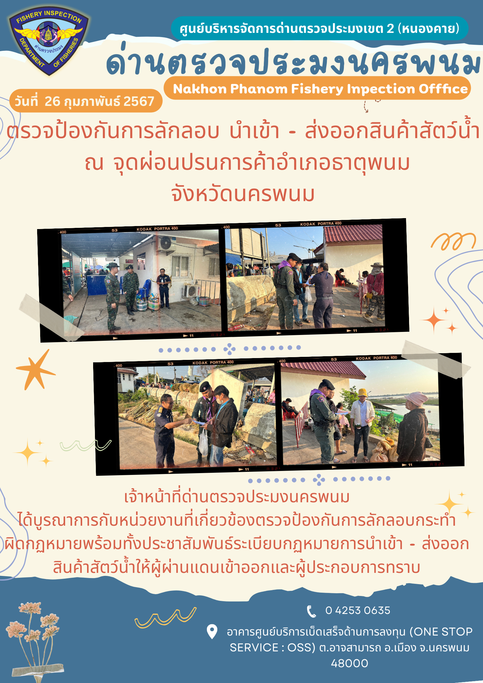 ข่าวกิจกรรมการดำเนินงาน : ประจำวันที่ 26 กุมภาพันธ์ 2567 ตรวจป้องกันการลักลอบ นำเข้า - ส่งออกสินค้าสัตว์น้ำ  ณ จุดผ่อนปรนการค้าอำเภอธาตุพนม จังหวัดนครพนม