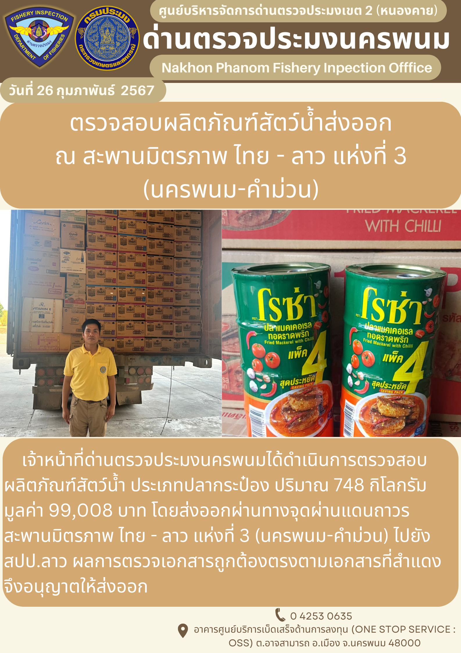 ข่าวกิจกรรมการดำเนินงาน : ประจำวันที่ 26 กุมภาพันธ์ 2567 ตรวจสอบผลิตภัณฑ์สัตว์น้ำส่งออก  ณ สะพานมิตรภาพ ไทย - ลาว แห่งที่ 3 (นครพนม-คำม่วน)