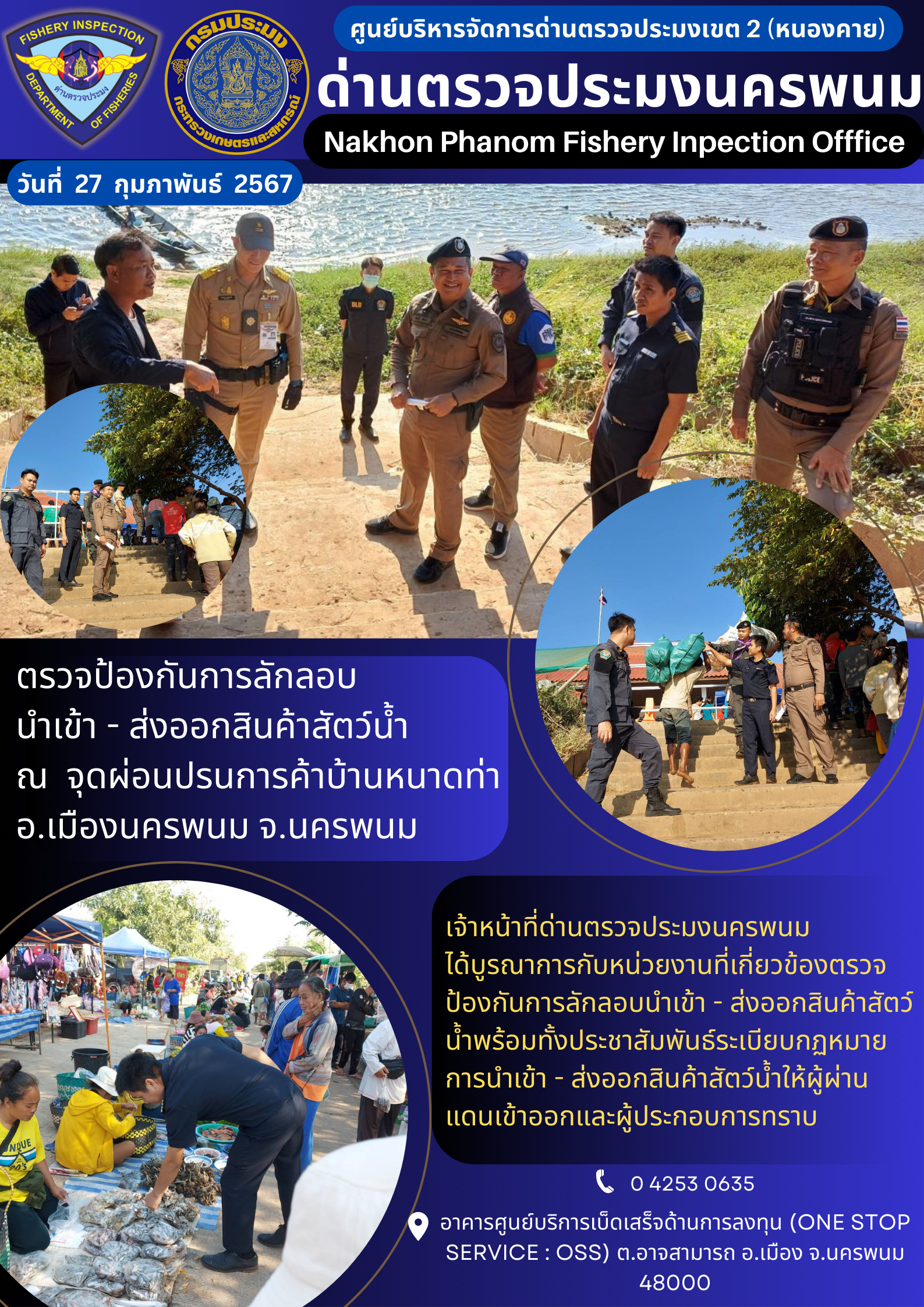 ข่าวกิจกรรมการดำเนินงาน : ประจำวันที่ 27 กุมภาพันธ์ 2567 ตรวจป้องกันการลักลอบ นำเข้า - ส่งออกสินค้าสัตว์น้ำ  ณ  จุดผ่อนปรนการค้าบ้านหนาดท่าอ.เมืองนครพนม จ.นครพนม