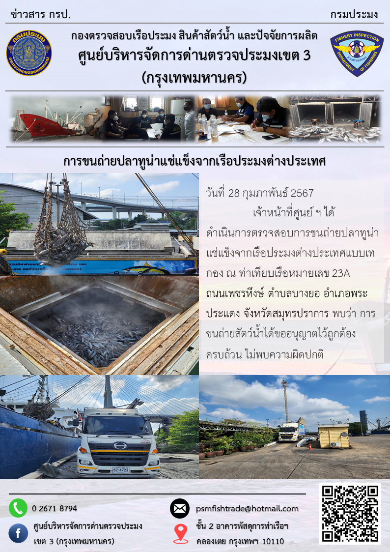การขนถ่ายปลาทูน่าแช่แข็งจากเรือประมงต่างประเทศ..คลิก