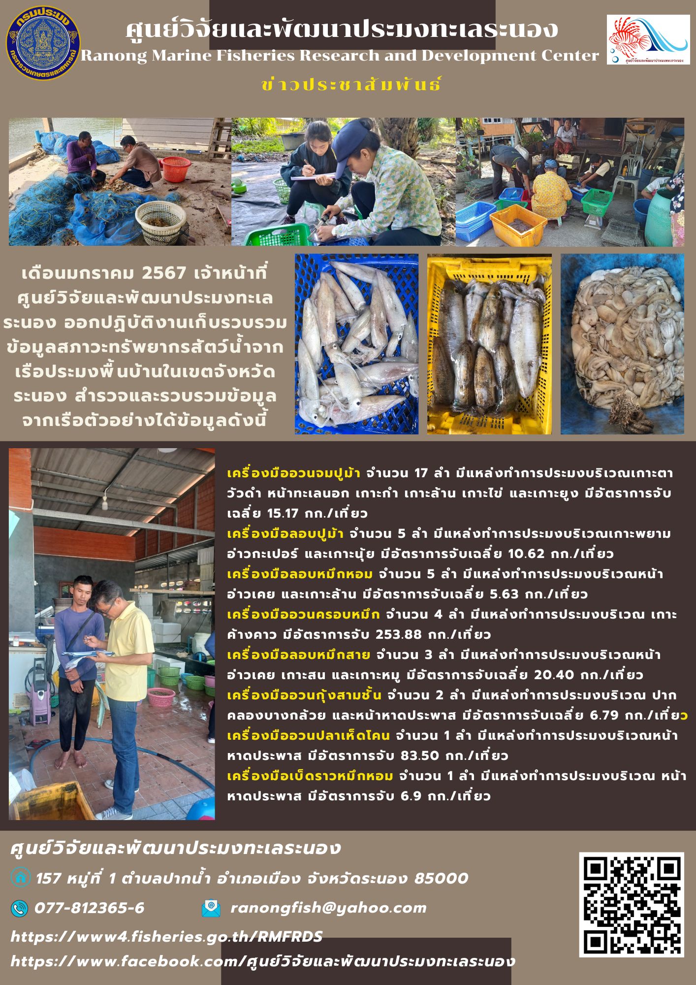 เดือนมกราคม 2567 เจ้าหน้าที่ศูนย์วิจัยและพัฒนาประมงทะเลระนอง ออกปฏิบัติงานเก็บรวบรวมข้อมูลสภาวะทรัพยากรสัตว์น้ำจากเรือประมงพื้นบ้านในเขตจังหวัดระนอง..คลิก