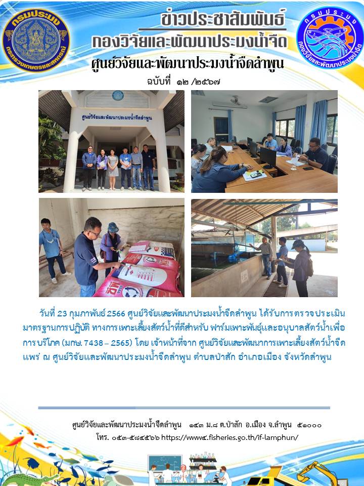 ศูนย์วิจัยและพัฒนาประมงน้ำจืดลำพูน ได้รับการตรวจประเมินมาตรฐานการปฏิบัติ ทางการเพาะเลี้ยงสัตว์น้ำที่ดีสำหรับ ฟาร์มเพาะพันธุ์และอนุบาลสัตว์น้ำเพื่อการบริโภค (มกษ. 7438 – 2565) โดย เจ้าหน้าที่จาก ศูนย์วิจัยและพัฒนาการเพาะเลี้ยงสัตว์น้ำจืดแพร่ ณ ศูนย์วิจัยและพัฒนาประมงน้ำจืดลำพูน..คลิก