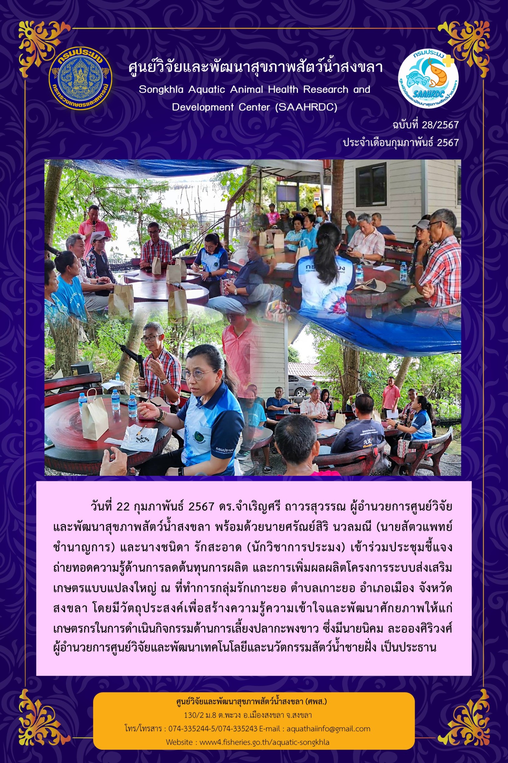 ฉบับที่ 28/67 ศูนย์วิจัยและพัฒนาสุขภาพสัตว์น้ำสงขลา เข้าร่วมประชุมชี้แจง ถ่ายทอดความรู้ด้านการลดต้นทุนการผลิต และการเพิ่มผลผลิตโครงการระบบส่งเสริม เกษตรแบบแปลงใหญ่ ณ ที่ทำการกลุ่มรักเกาะยอ..คลิก