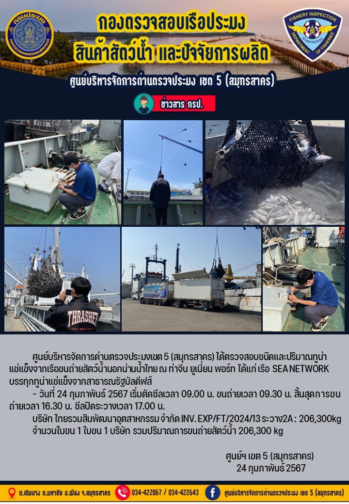 การขนถ่ายทูน่าแช่แข็งจากเรือขนถ่ายสัตว์น้ำสัญชาติไทย เรือ SEA NETWORK บรรทุกทูน่าแช่แข็งจากประเทศมัลดีฟส์ วันที่ 24 กุมภาพันธ์ 2567..คลิก