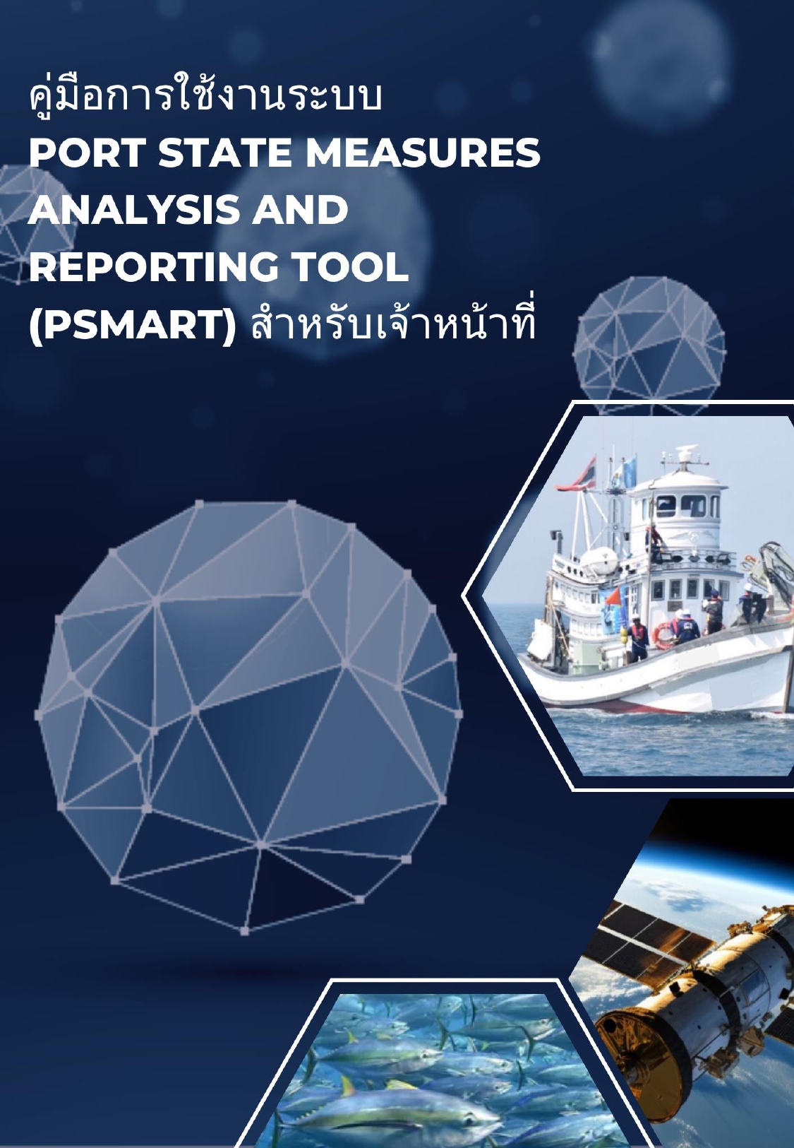 คู่มือการใช้งานระบบ PORT STATE MEASURES ANALYSIS AND REPORTING TOOL (PSMART)..คลิก