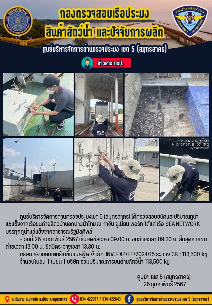 การขนถ่ายทูน่าแช่แข็งจากเรือขนถ่ายสัตว์น้ำสัญชาติไทย เรือ SEA NETWORK บรรทุกทูน่าแช่แข็งจากประเทศมัลดีฟส์ วันที่ 26 กุมภาพันธ์ 2567..คลิก