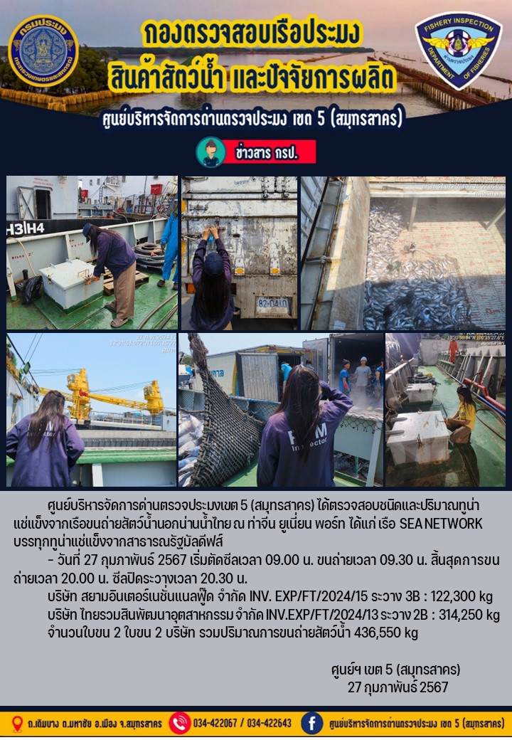 การขนถ่ายทูน่าแช่แข็งจากเรือขนถ่ายสัตว์น้ำสัญชาติไทย เรือ SEA NETWORK บรรทุกทูน่าแช่แข็งจากประเทศมัลดีฟส์ วันที่ 27 กุมภาพันธ์ 2567..คลิก