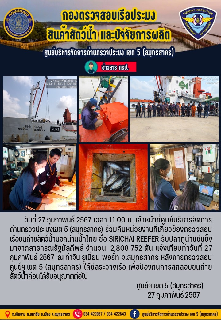 การขนถ่ายทูน่าแช่แข็งจากเรือขนถ่ายสัตว์น้ำสัญชาติไทย เรือ SIRICHAL REEFER  บรรทุกทูน่าแช่แข็งจากประเทศมัลดีฟส์ วันที่ 27 กุมภาพันธ์ 2567..คลิก