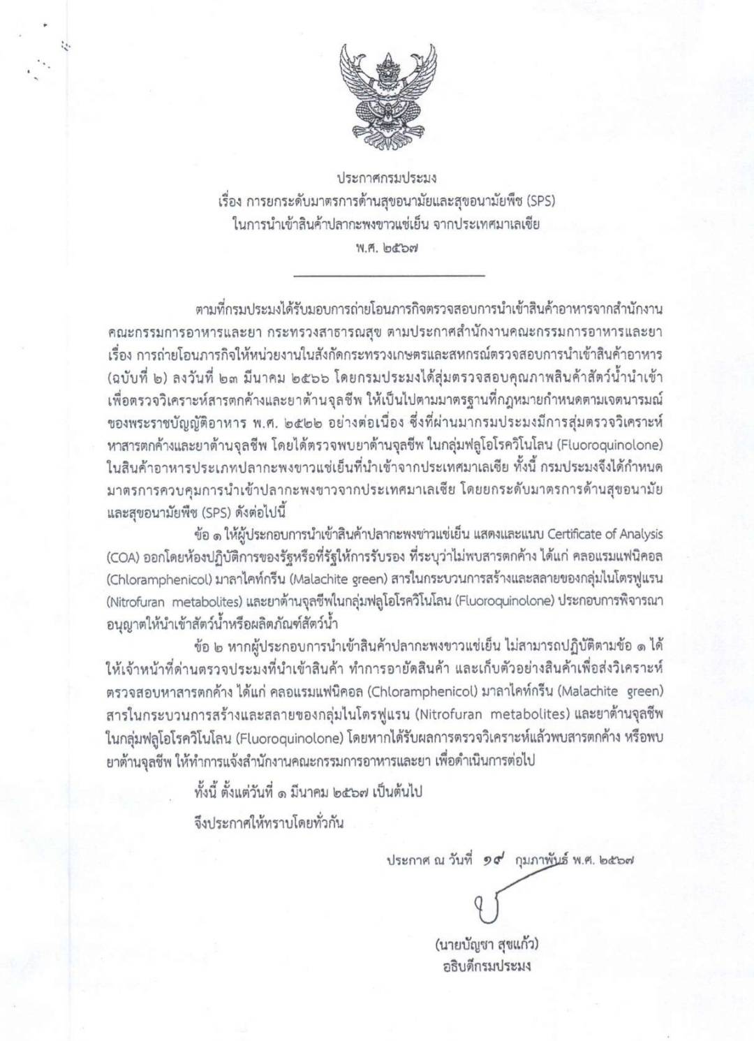 ประกาศกรมประมง เรื่อง การยกระดับมาตรการด้านสุขอนามัยและสุขอนามัยพืช (SPS) ในการนำเข้าสินค้าปลากะพงขาวแช่เย็น จากประเทศมาเลเซีย พ.ศ. ๒๕๖๗