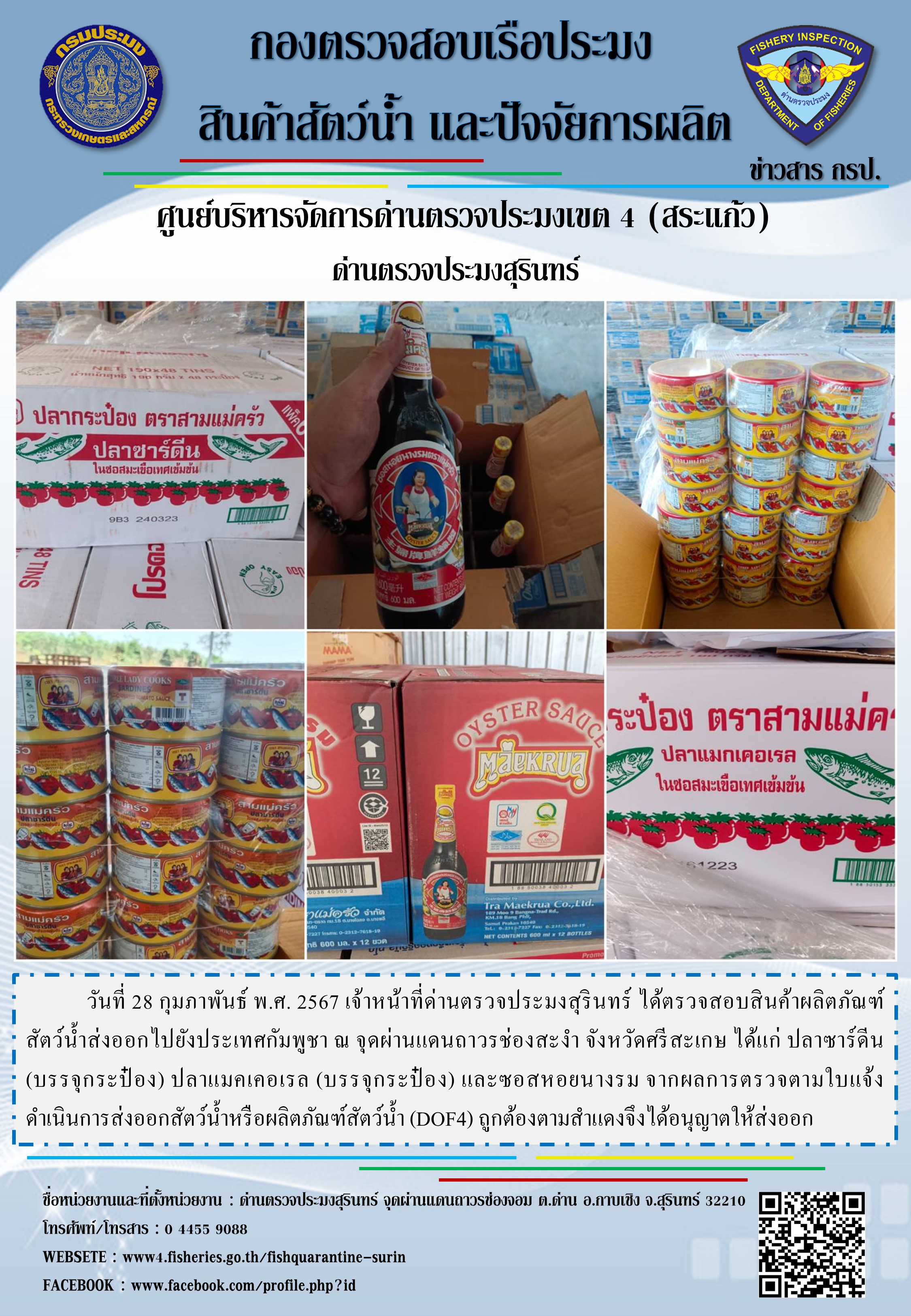 ผลการปฏิบัติงานด่านตรวจประมงสุรินทร์..คลิก