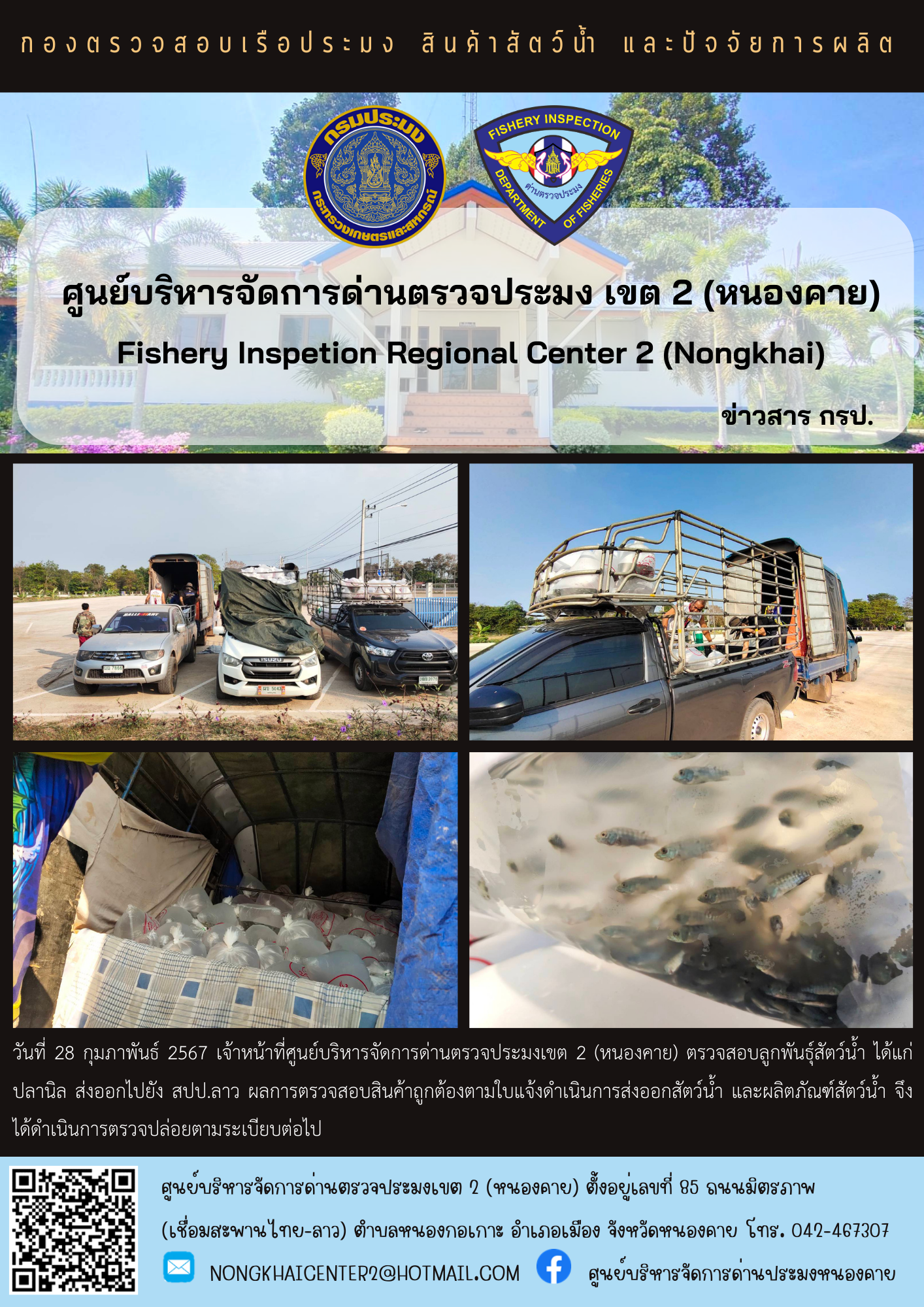 ตรวจสอบลูกพันธุ์สัตว์น้ำ ส่งออกไปยัง สปป.ลาว..คลิก