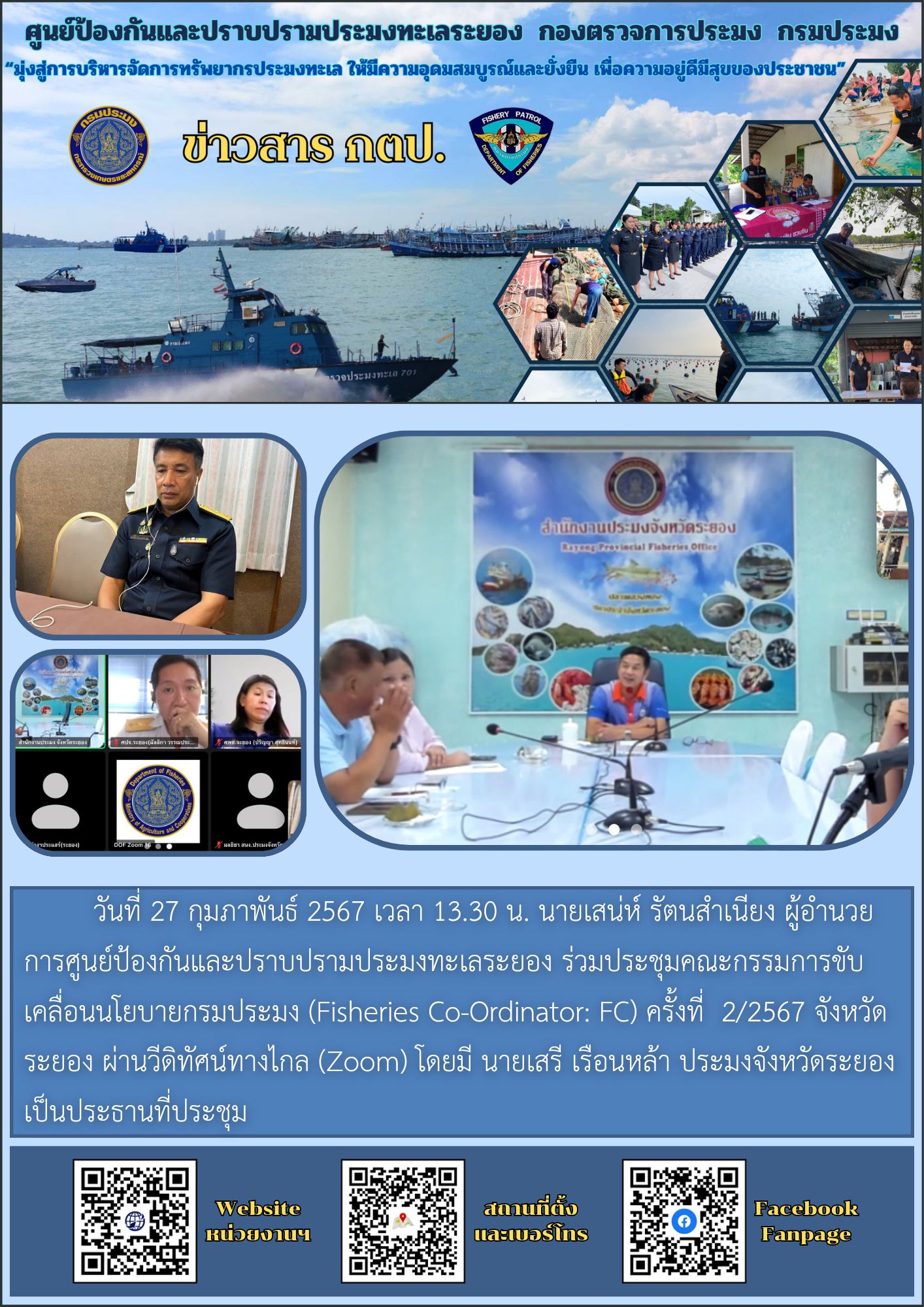 ร่วมประชุมคณะกรรมการขับเคลื่อนนโยบายกรมประมง จังหวัดระยอง (Fisheries Co-Ordinator: FC) ครั้งที่ 2/2567..คลิก