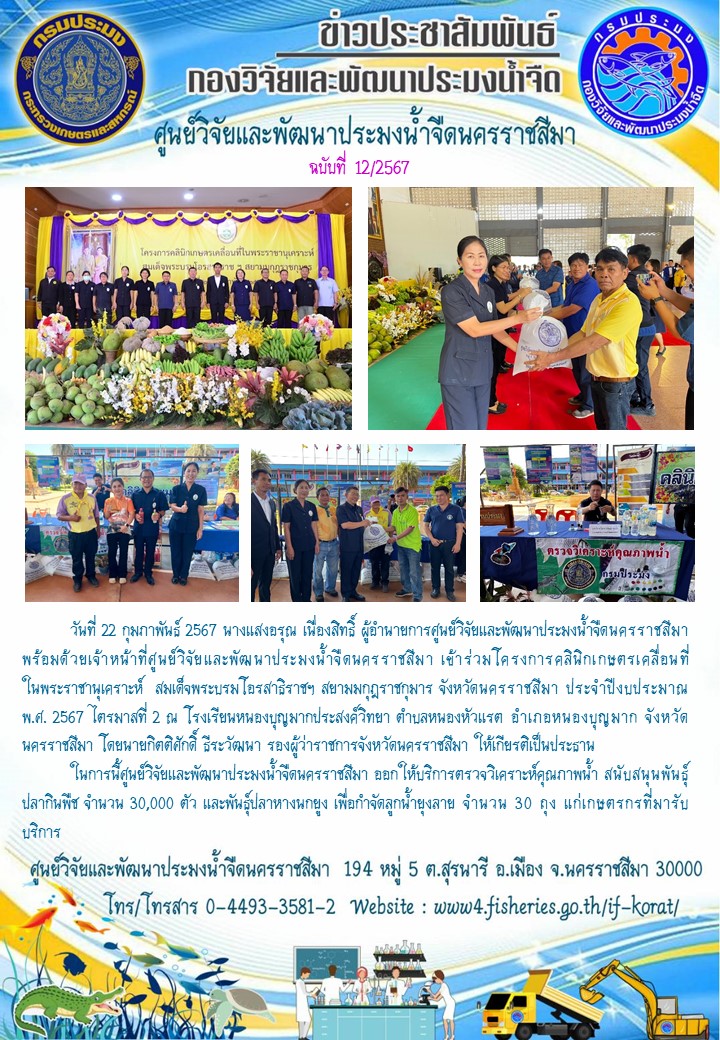 ข่าวประชาสัมพันธ์ ฉบับที่ 12/2567