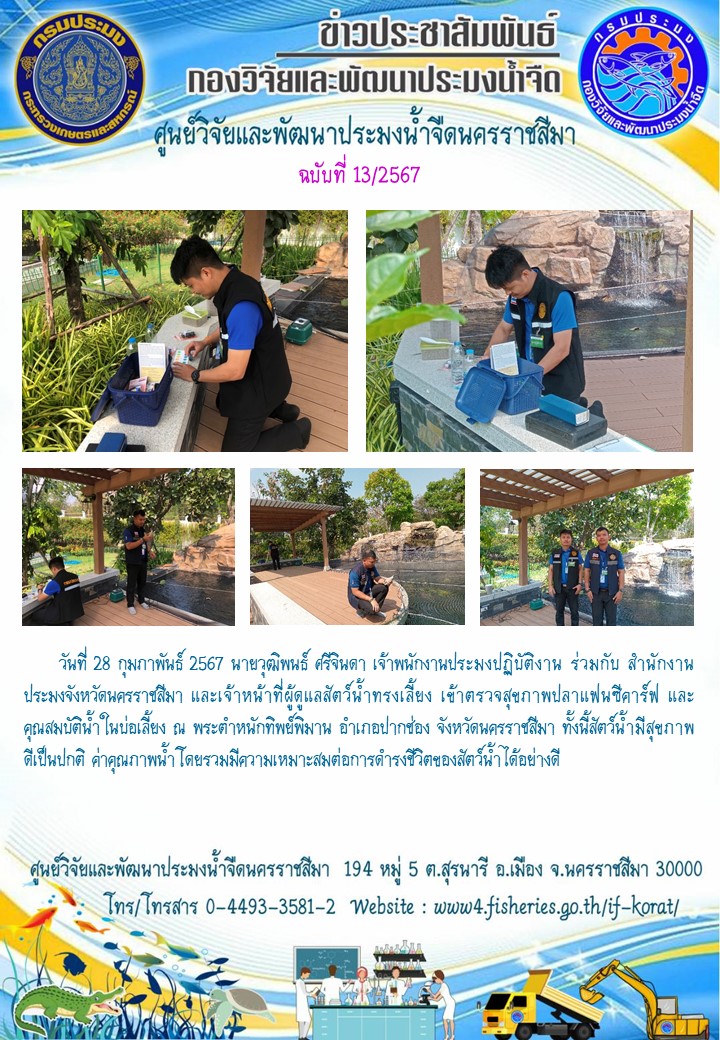 ข่าวประชาสัมพันธ์ ฉบับที่ 13/2567